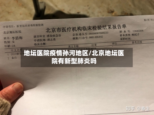 地坛医院疫情孙河地区/北京地坛医院有新型肺炎吗-第1张图片