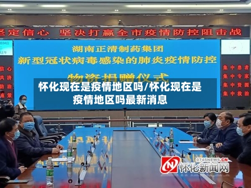 怀化现在是疫情地区吗/怀化现在是疫情地区吗最新消息-第1张图片
