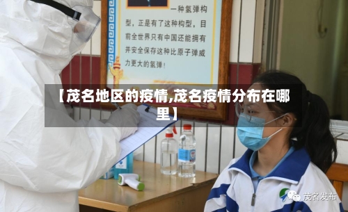 【茂名地区的疫情,茂名疫情分布在哪里】-第3张图片