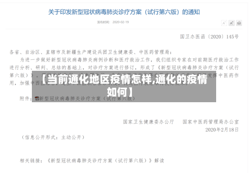 【当前通化地区疫情怎样,通化的疫情如何】-第3张图片