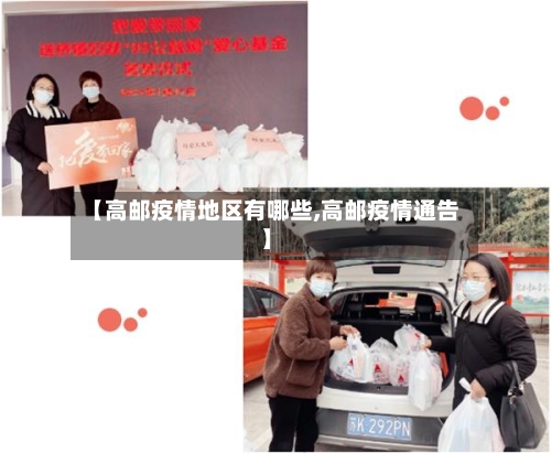 【高邮疫情地区有哪些,高邮疫情通告】-第2张图片