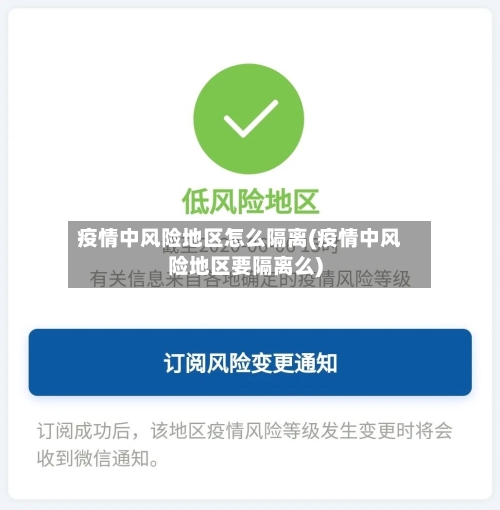 疫情中风险地区怎么隔离(疫情中风险地区要隔离么)-第3张图片