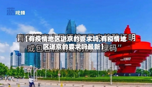 【有疫情地区进京的要求吗,有疫情地区进京的要求吗最新】-第2张图片