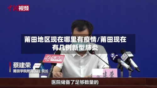 莆田地区现在哪里有疫情/莆田现在有几例新型肺炎-第1张图片