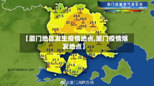 【厦门地区发生疫情地点,厦门疫情爆发地点】-第1张图片