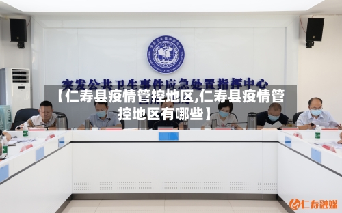 【仁寿县疫情管控地区,仁寿县疫情管控地区有哪些】-第2张图片