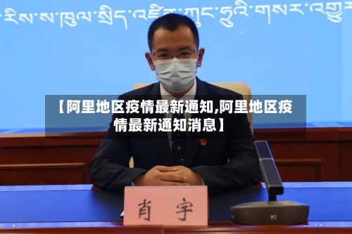 【阿里地区疫情最新通知,阿里地区疫情最新通知消息】-第1张图片
