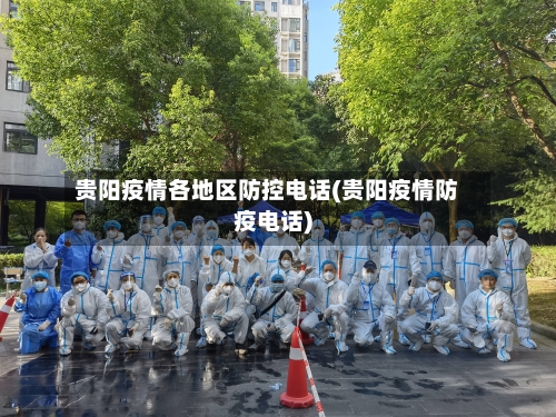 贵阳疫情各地区防控电话(贵阳疫情防疫电话)-第2张图片