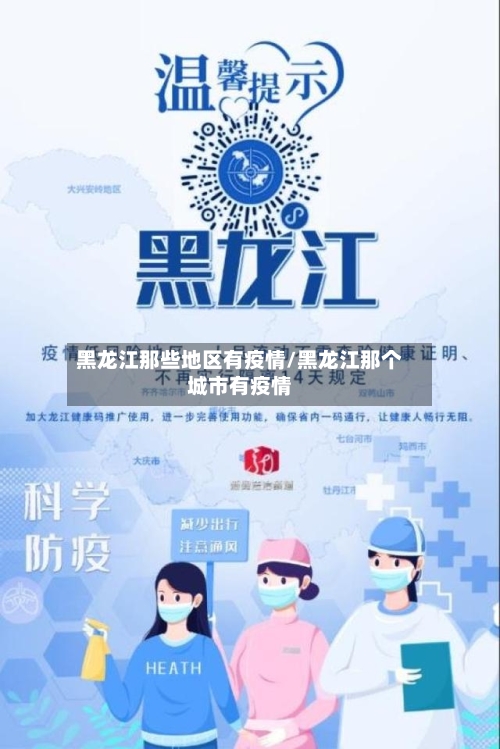 黑龙江那些地区有疫情/黑龙江那个城市有疫情-第1张图片