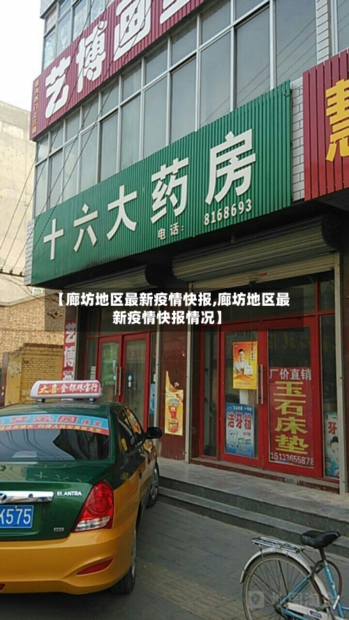 【廊坊地区最新疫情快报,廊坊地区最新疫情快报情况】-第2张图片