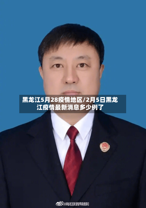 黑龙江5月28疫情地区/2月5日黑龙江疫情最新消息多少例了-第2张图片