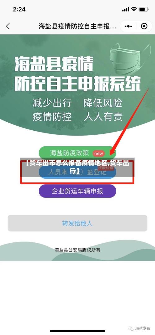 【货车出市怎么报备疫情地区,货车出行】-第2张图片