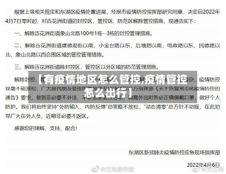 【有疫情地区怎么管控,疫情管控怎么出行】-第1张图片