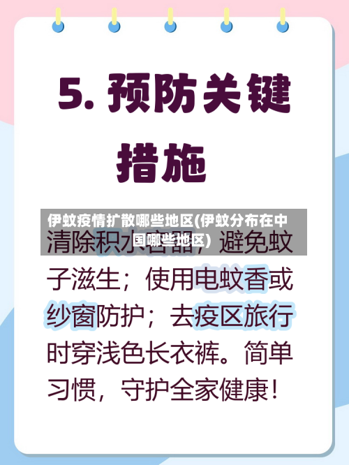 伊蚊疫情扩散哪些地区(伊蚊分布在中国哪些地区)-第2张图片