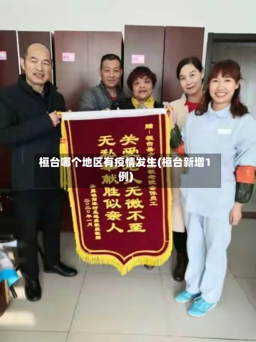 桓台哪个地区有疫情发生(桓台新增1例)-第2张图片