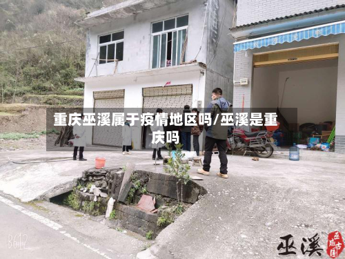 重庆巫溪属于疫情地区吗/巫溪是重庆吗-第3张图片