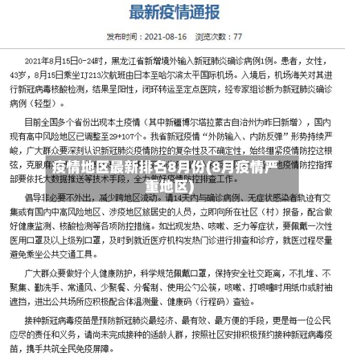 疫情地区最新排名8月份(8月疫情严重地区)-第2张图片