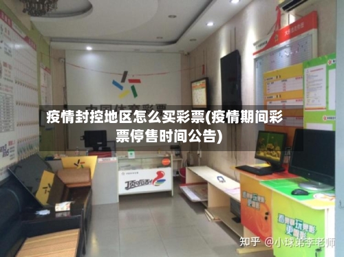 疫情封控地区怎么买彩票(疫情期间彩票停售时间公告)-第2张图片