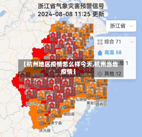 【杭州地区疫情怎么样今天,杭州当地疫情】-第1张图片
