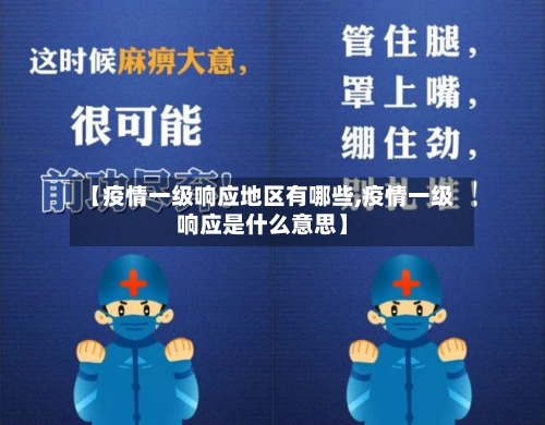 【疫情一级响应地区有哪些,疫情一级响应是什么意思】-第1张图片