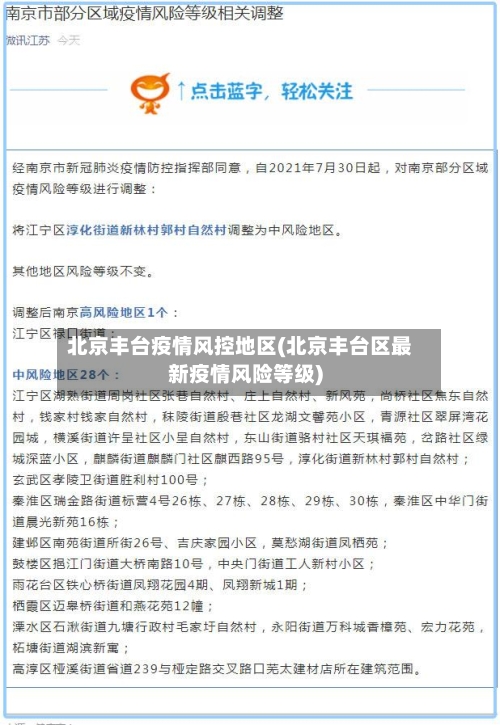 北京丰台疫情风控地区(北京丰台区最新疫情风险等级)-第2张图片