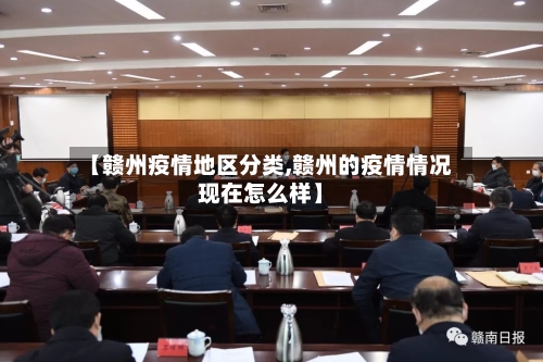 【赣州疫情地区分类,赣州的疫情情况现在怎么样】-第3张图片