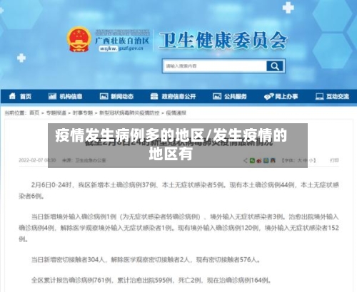 疫情发生病例多的地区/发生疫情的地区有-第1张图片