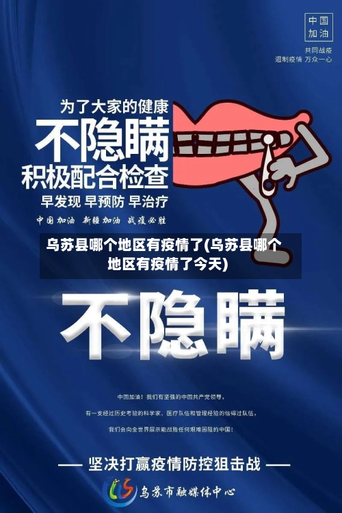 乌苏县哪个地区有疫情了(乌苏县哪个地区有疫情了今天)-第1张图片