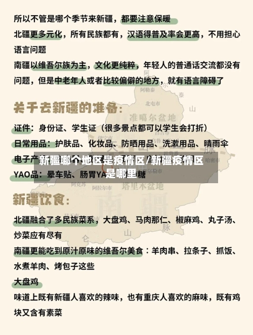 新疆哪个地区是疫情区/新疆疫情区是哪里-第1张图片