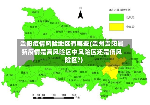 贵阳疫情风险地区有哪些(贵州贵阳最新疫情是高风险区中风险区还是低风险区?)-第1张图片