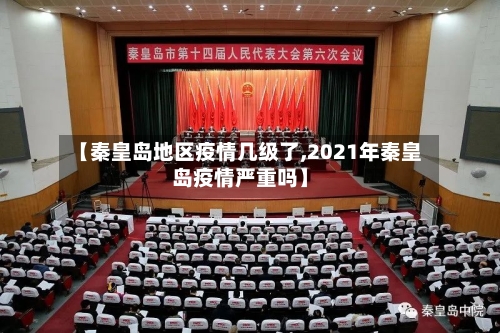 【秦皇岛地区疫情几级了,2021年秦皇岛疫情严重吗】-第2张图片