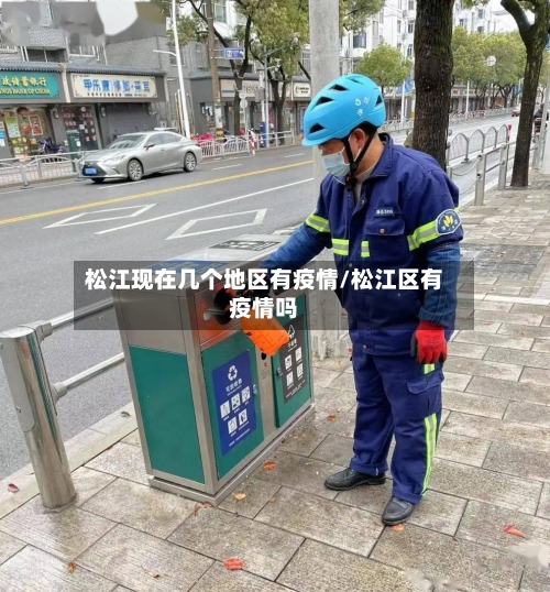 松江现在几个地区有疫情/松江区有疫情吗-第3张图片