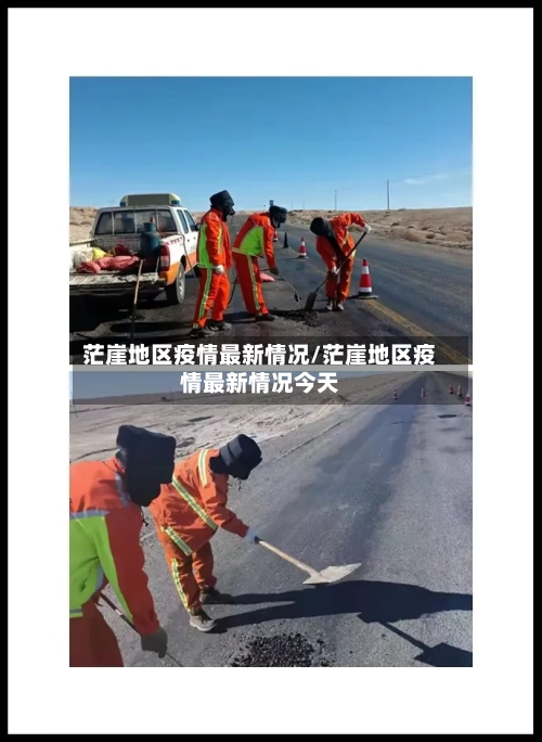 茫崖地区疫情最新情况/茫崖地区疫情最新情况今天-第2张图片