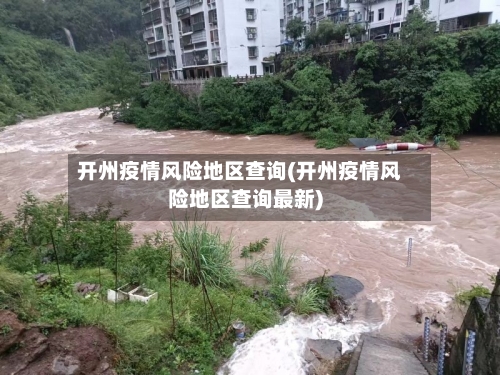 开州疫情风险地区查询(开州疫情风险地区查询最新)-第3张图片