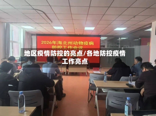 地区疫情防控的亮点/各地防控疫情工作亮点-第1张图片