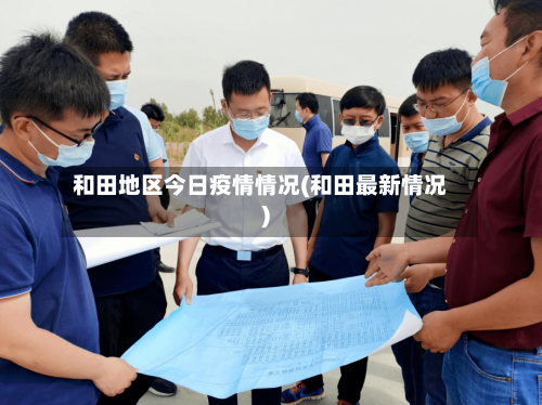 和田地区今日疫情情况(和田最新情况)-第2张图片
