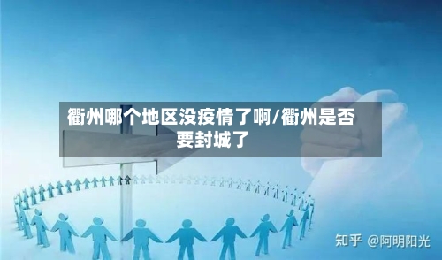 衢州哪个地区没疫情了啊/衢州是否要封城了-第1张图片