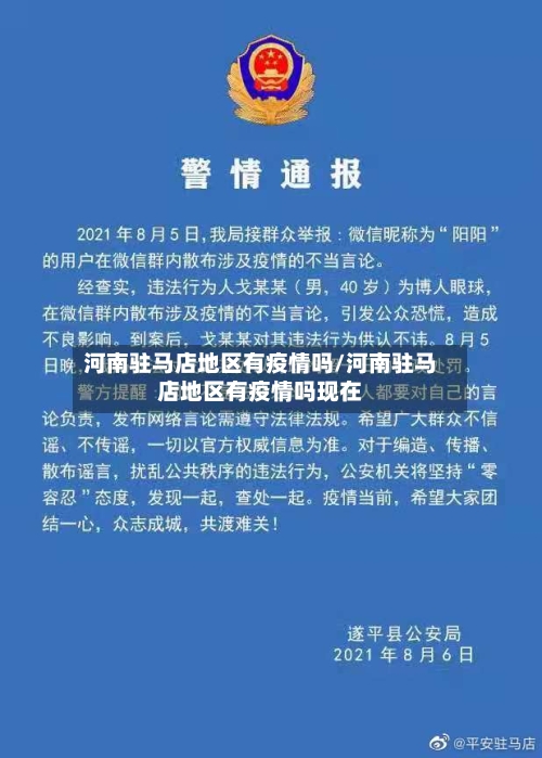 河南驻马店地区有疫情吗/河南驻马店地区有疫情吗现在-第2张图片
