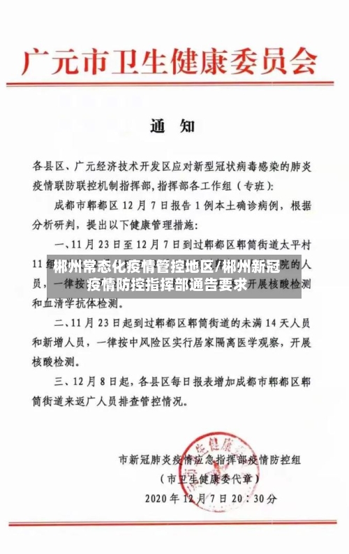 郴州常态化疫情管控地区/郴州新冠疫情防控指挥部通告要求-第2张图片