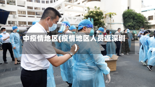 中疫情地区(疫情地区人员返深圳)-第2张图片