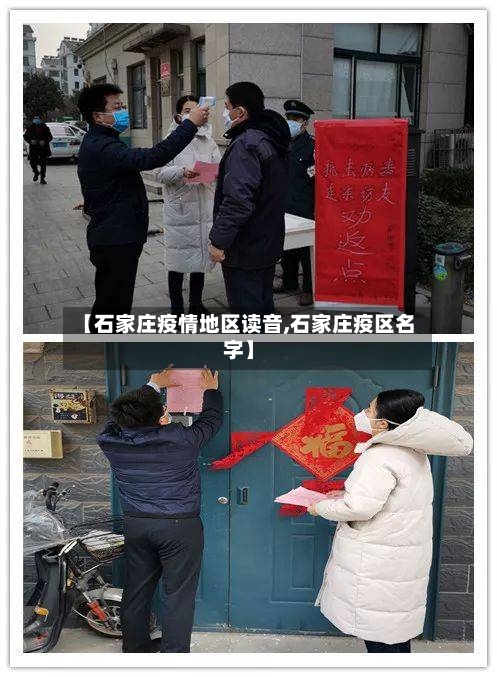 【石家庄疫情地区读音,石家庄疫区名字】-第1张图片