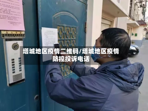 塔城地区疫情二维码/塔城地区疫情防控投诉电话-第2张图片