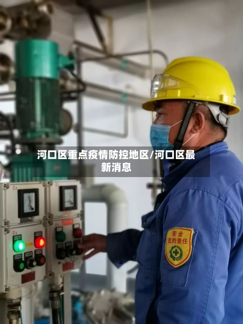 河口区重点疫情防控地区/河口区最新消息-第1张图片