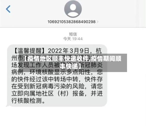 【疫情地区顺丰快递收件,疫情期间顺丰快递】-第1张图片