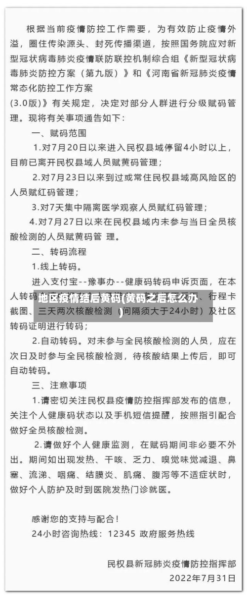 地区疫情结后黄码(黄码之后怎么办)-第1张图片