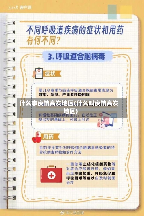 什么事疫情高发地区(什么叫疫情高发地区)-第1张图片