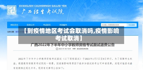 【到疫情地区考试会取消吗,疫情影响考试取消】-第1张图片