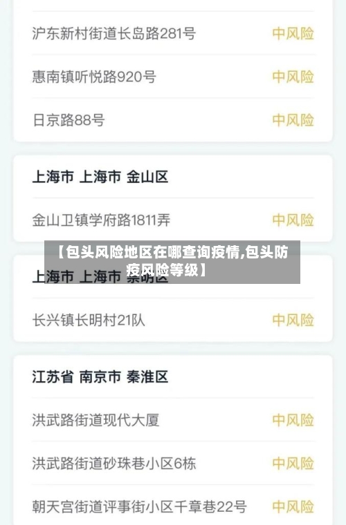 【包头风险地区在哪查询疫情,包头防疫风险等级】-第1张图片