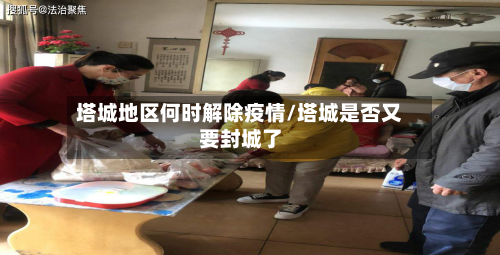 塔城地区何时解除疫情/塔城是否又要封城了-第2张图片