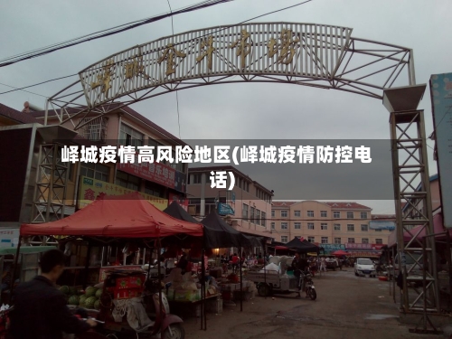 峄城疫情高风险地区(峄城疫情防控电话)-第1张图片